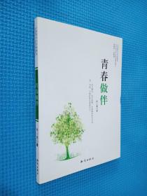 中国新实力作家精选-青春做伴