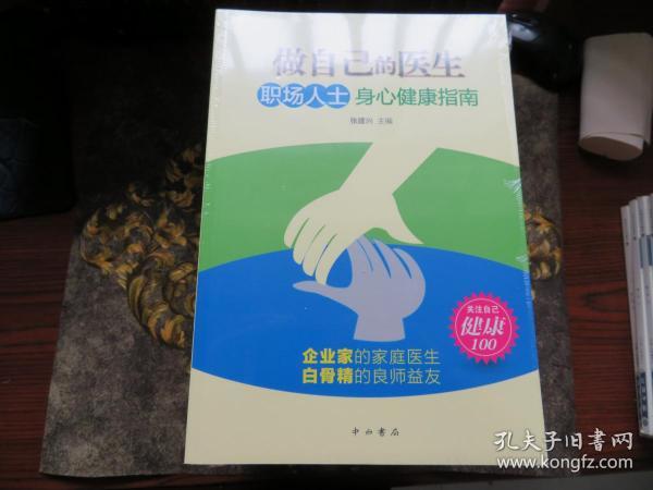 做自己的医生：职场人士身心健康指南