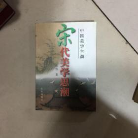 宋代美学思潮