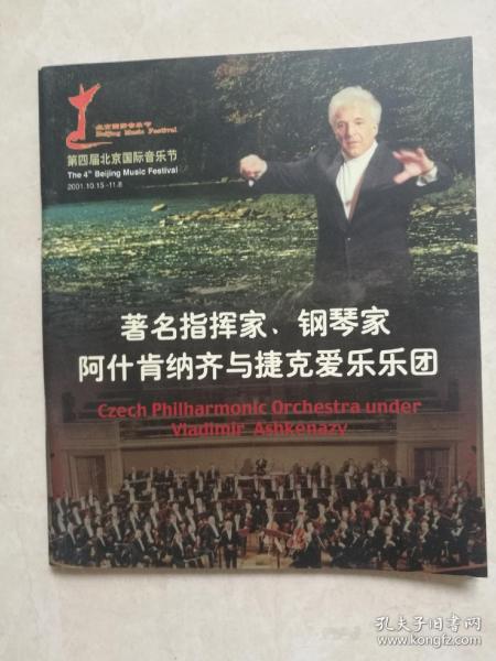 第四届北京国际音乐节钢琴家阿什肯纳齐与捷克爱乐乐园