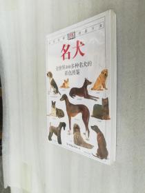 正版现货名犬全世界300多种名犬的彩色图鉴新版中国友谊出社2007版（有后来的塑封的，是不是有勾画线和笔迹也不清楚，可以要求拆封核验，但是拆了封后，就不封上了，保证是正版原版的。图书绝版了，拿货很难，只能超过定价出售，还请多多理解。）