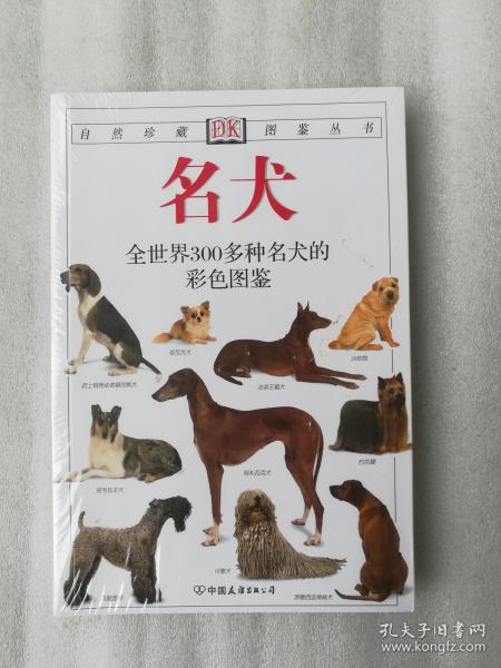 正版现货名犬全世界300多种名犬的彩色图鉴新版中国友谊出社2007版（有后来的塑封的，是不是有勾画线和笔迹也不清楚，可以要求拆封核验，但是拆了封后，就不封上了，保证是正版原版的。图书绝版了，拿货很难，只能超过定价出售，还请多多理解。）