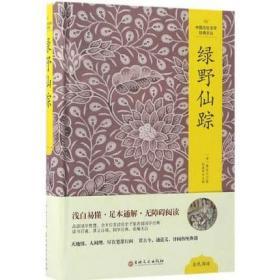 中国文化文学经典文丛：绿野仙踪