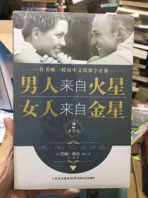 男人来自火星，女人来自金星2：恋爱篇