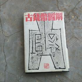 89年上海钱币学会编《古钱币图解》