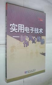 实用电子技术:制作·调试·维修