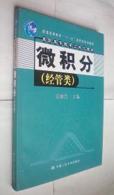 微积分(附光盘)(经管类高职高专数学立体化教材)