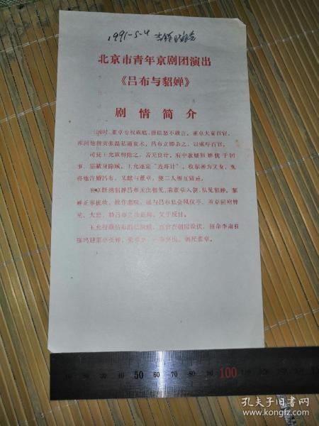 京剧节目单：《吕布与貂蝉》李宏图•刘山丽•高彤——北京市青年京剧团