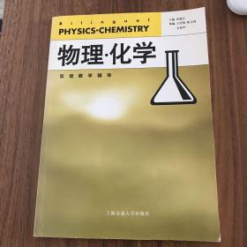 双语教学辅导.物理·化学