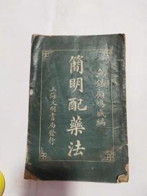 民国十一年上海文明书局发行《简明配药法》（全一册）无锡顾鸣盛编22.5*15