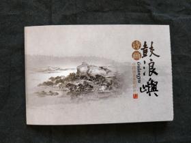 【正版全新】中国画连体明信片 鼓浪屿诗画 一套4枚*80分邮资