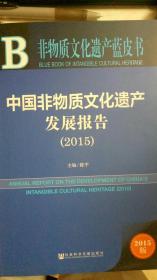 中国非物质文化遗产发展报告（2015）