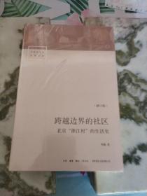 跨越边界的社区：北京“浙江村”的生活史（修订版）