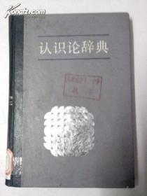 【正版现货】认识论辞典 【精装版】一版一印江浙沪皖满50元包邮