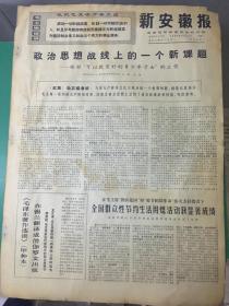 日报 新安徽报1969年3月18日（4开四版）；
做好“可以教育好的青少年子女”的工作；
苏联人民热爱毛主席。