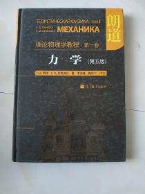 力学：理论物理学教程 第一卷