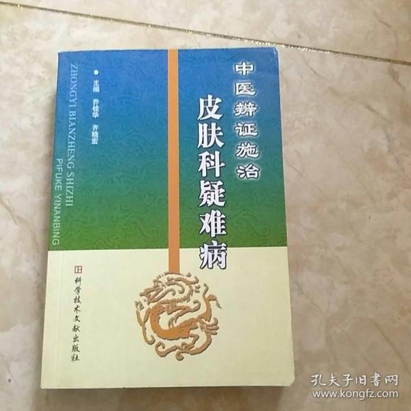 中医辨证施治皮肤科疑难病