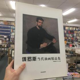 俄罗斯当代油画精品集--人物