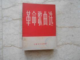 **歌曲13首《革命歌曲选》65年版 10本同样书合售 有图书馆章