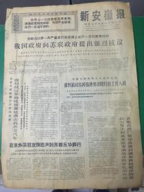 日报 新安徽报1969年3月14日（4开四版）；
合肥农药厂自力更生制成农药；
三八大队建立起朝气蓬勃的领导班子。