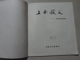 20开彩色连环画：中华杰出少年故事（上书救父）1本  八五品