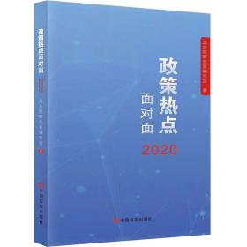 政策热点面对面·2020