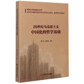 20世纪马克思主义中国化的哲学基础