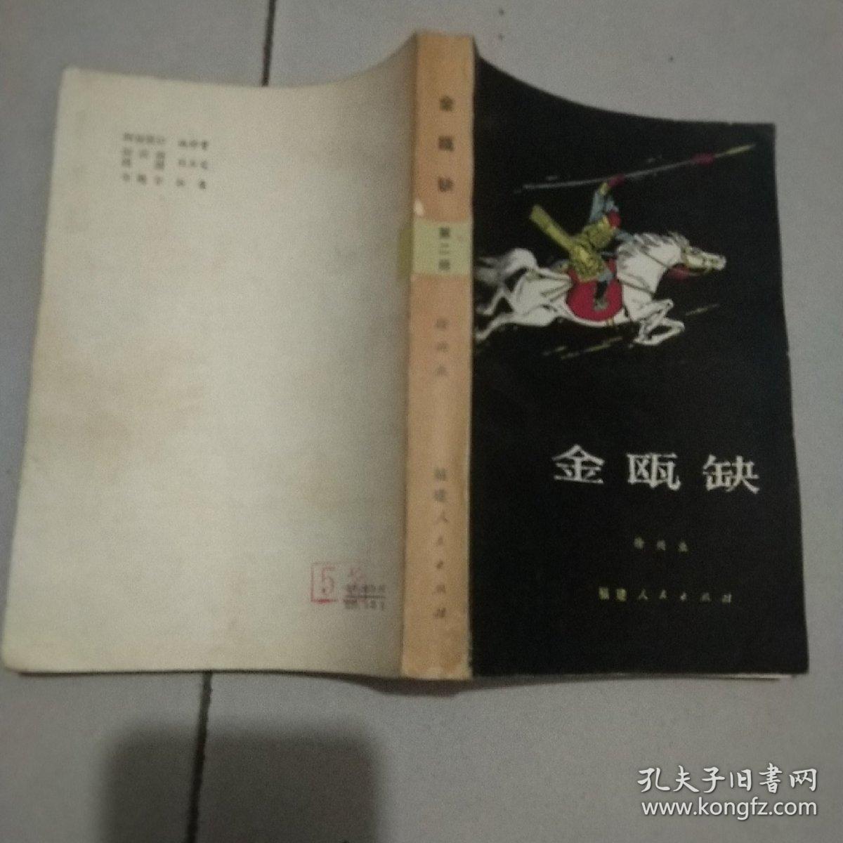 金瓯缺 第二册