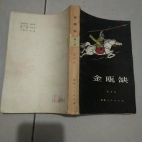金瓯缺 第二册