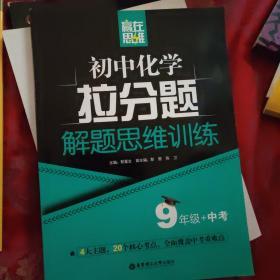 赢在思维——初中化学拉分题解题思维训练（9年级+中考）