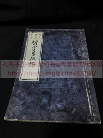 本网唯一 《 ·473 习字草纸帖 》(日)頼惟完 书 赖山阳之父 清末日本临池馆大字写刻本书法字帖