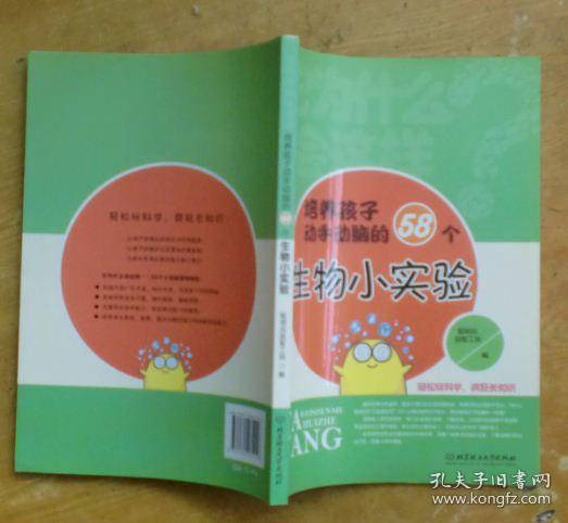 它为什么会这样：培养孩子动手动脑的58个生物小实验