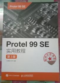 Protel99SE实用教程（第3版）