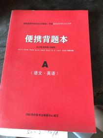 普通高等学校招生全国统一考试便携题本A