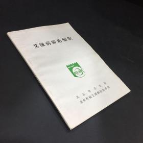 艾滋病防治知识