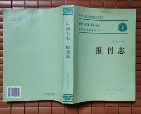 陕西省志• 第七十卷• 报刊志