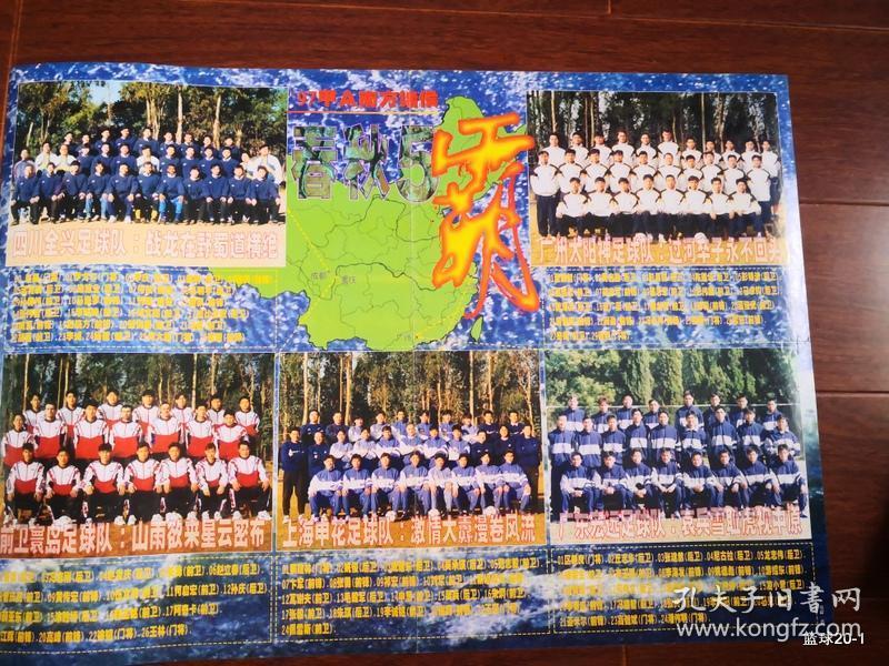 海报收藏：五十年星光灿烂  97年甲A南方诸侯春秋五霸