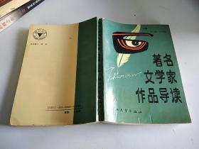 著名文学家作品导读