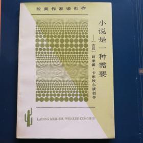 小说是一种需要：拉丁美洲文学丛书·拉美作家谈创作