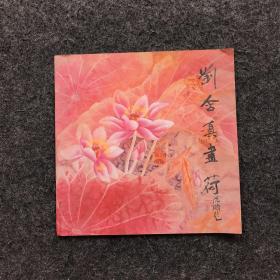 劉含真畫荷（簽贈(zèng)本）
