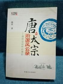 唐太宗治国风云录：盛世是这样治理的