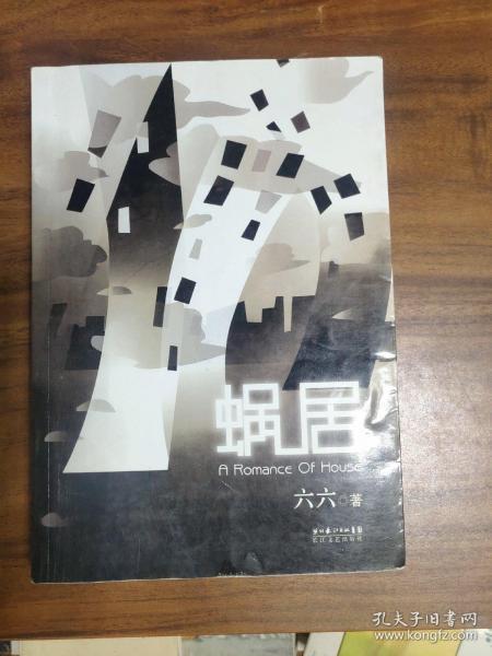 蜗居(正版)六六 著 / 长江文艺出版社 / 2007-12  / 平装