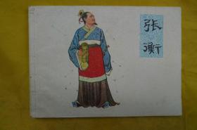 张衡 连环画