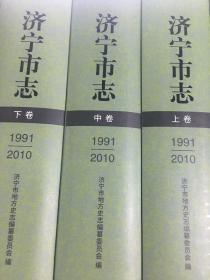 济宁市志1991-2010（全三卷）