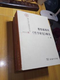 维特根斯坦《哲学研究》解读