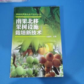 果樹優(yōu)質(zhì)高效生產(chǎn)技術(shù)叢書 南果北移果樹設(shè)施栽培新技術(shù)