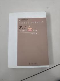 不二60:吕艺生从艺文集【作者签名赠送本】