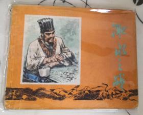 淝水之战 连环画