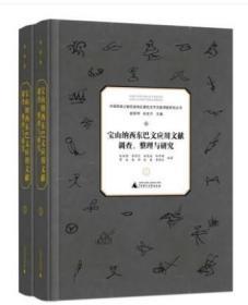 宝山纳西东巴文应用文献调查、整理与研究（套装上下册）