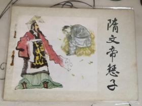 隋文帝惩子 连环画